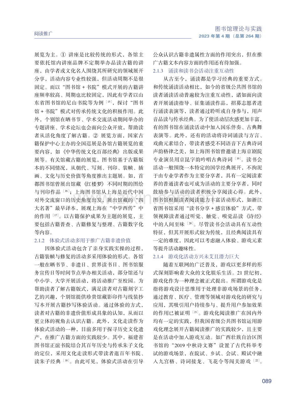 活化视角下公共图书馆古籍阅读推广形式和内容的研究.pdf_第3页