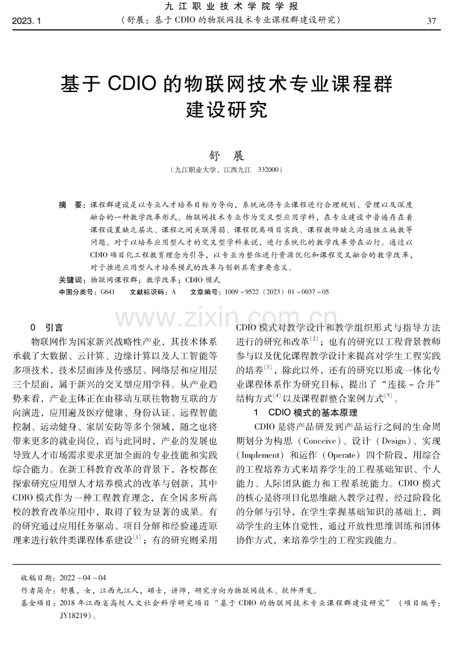 基于CDIO的物联网技术专业课程群建设研究.pdf_第1页