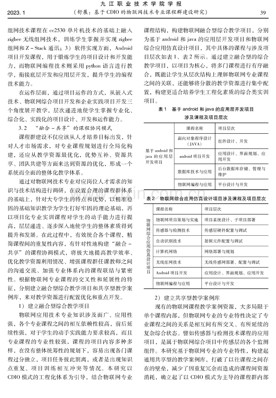 基于CDIO的物联网技术专业课程群建设研究.pdf_第3页