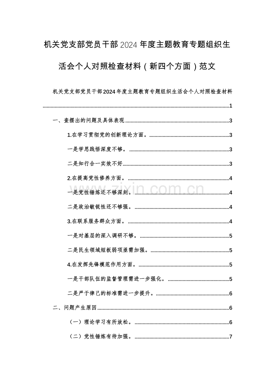 两篇：机关党支部党员干部2024年度主题教育专题组织生活会个人对照检查材料（新四个方面）范文.docx_第1页