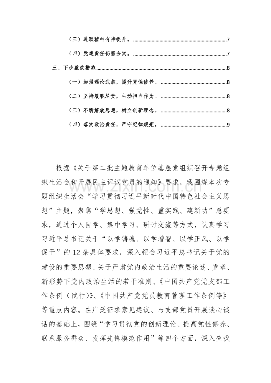 两篇：机关党支部党员干部2024年度主题教育专题组织生活会个人对照检查材料（新四个方面）范文.docx_第2页