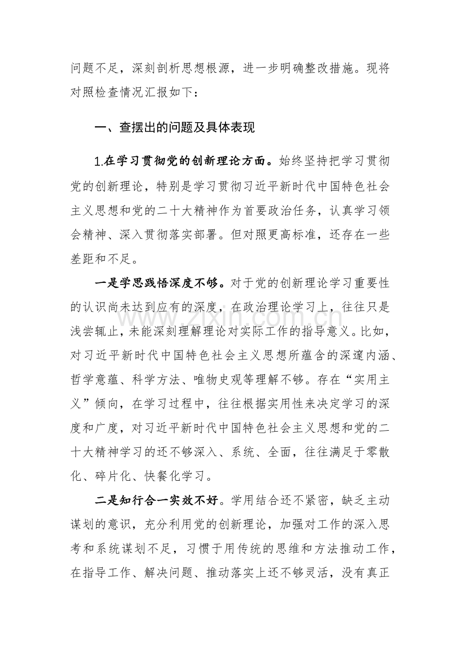 两篇：机关党支部党员干部2024年度主题教育专题组织生活会个人对照检查材料（新四个方面）范文.docx_第3页