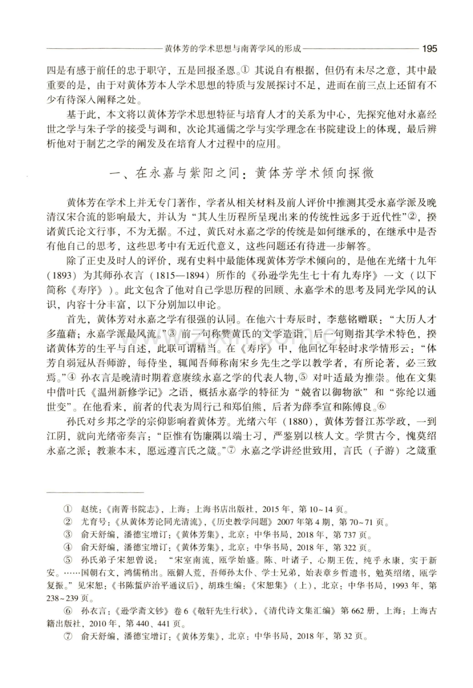 黄体芳的学术思想与南菁学风的形成.pdf_第2页