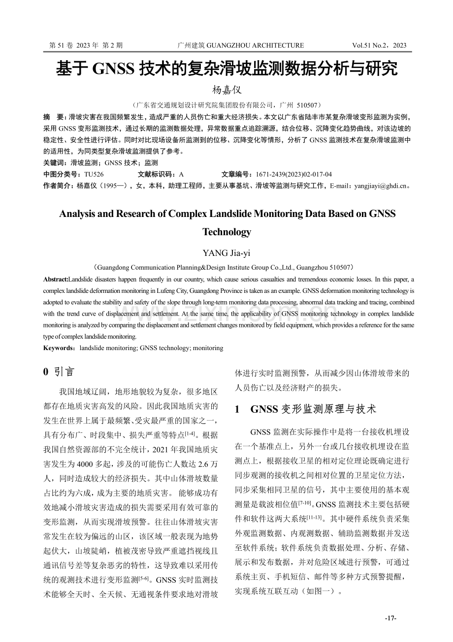 基于GNSS技术的复杂滑坡监测数据分析与研究.pdf_第1页