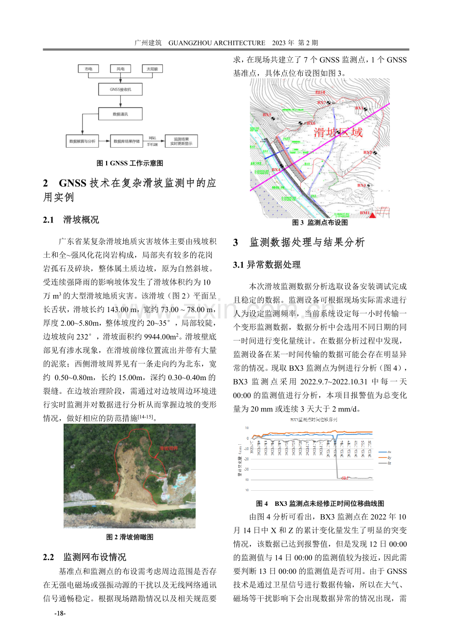 基于GNSS技术的复杂滑坡监测数据分析与研究.pdf_第2页