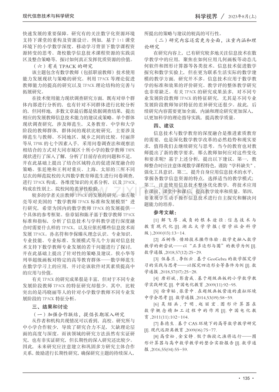 基于CiteSpace的信息技术与数学教育的深度融合研究.pdf_第3页