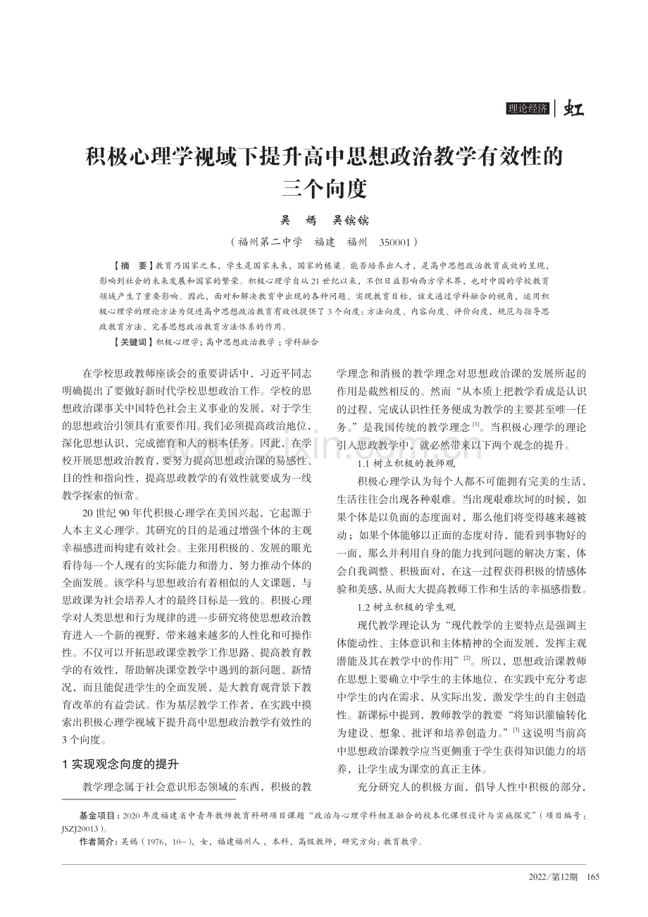 积极心理学视域下提升高中思想政治教学有效性的三个向度.pdf_第1页