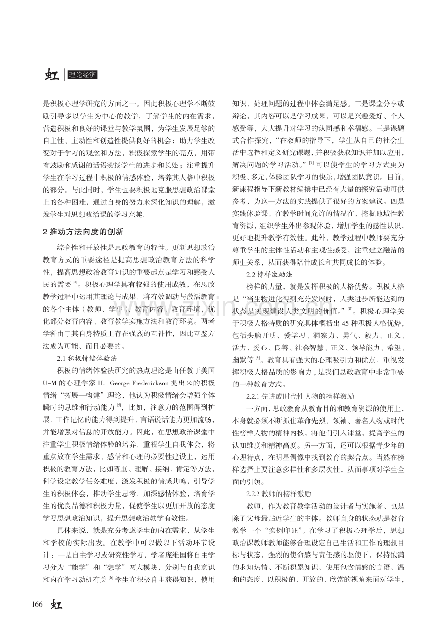 积极心理学视域下提升高中思想政治教学有效性的三个向度.pdf_第2页