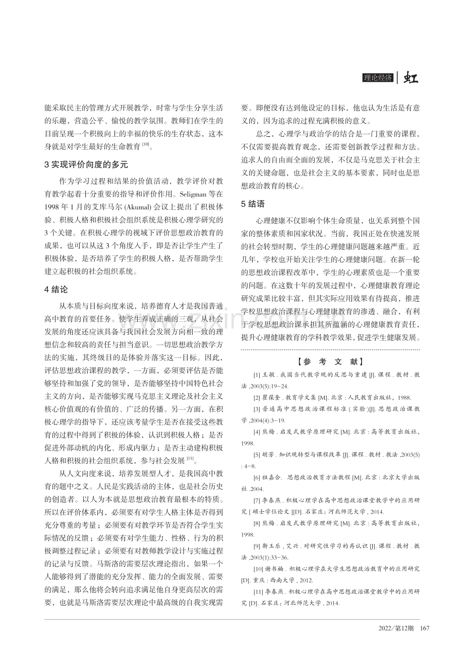 积极心理学视域下提升高中思想政治教学有效性的三个向度.pdf_第3页