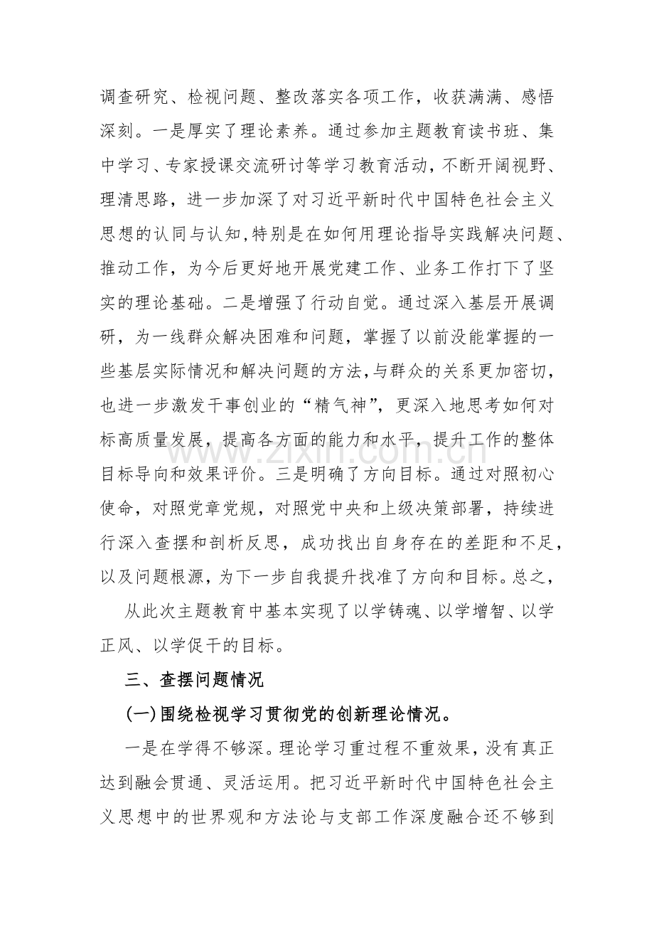 四个检视：2024年“检视学习贯彻党的创新理论、（看学了多少、学得怎样有什么收获和体会、自身在坚定理想信念）党性修养提高、联系服务群众”等方面查摆整改材料【10篇Word版文】.docx_第3页