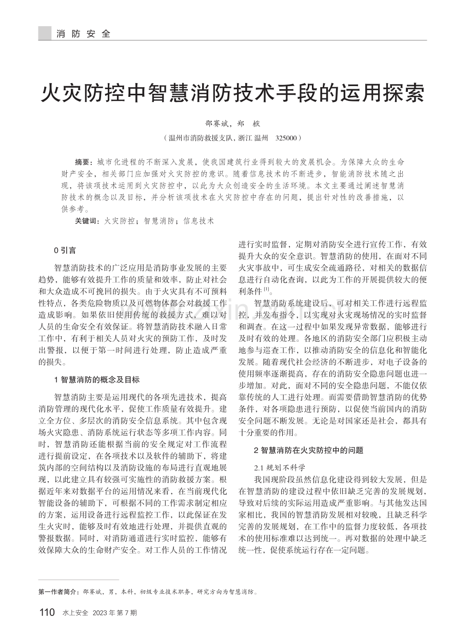 火灾防控中智慧消防技术手段的运用探索.pdf_第1页