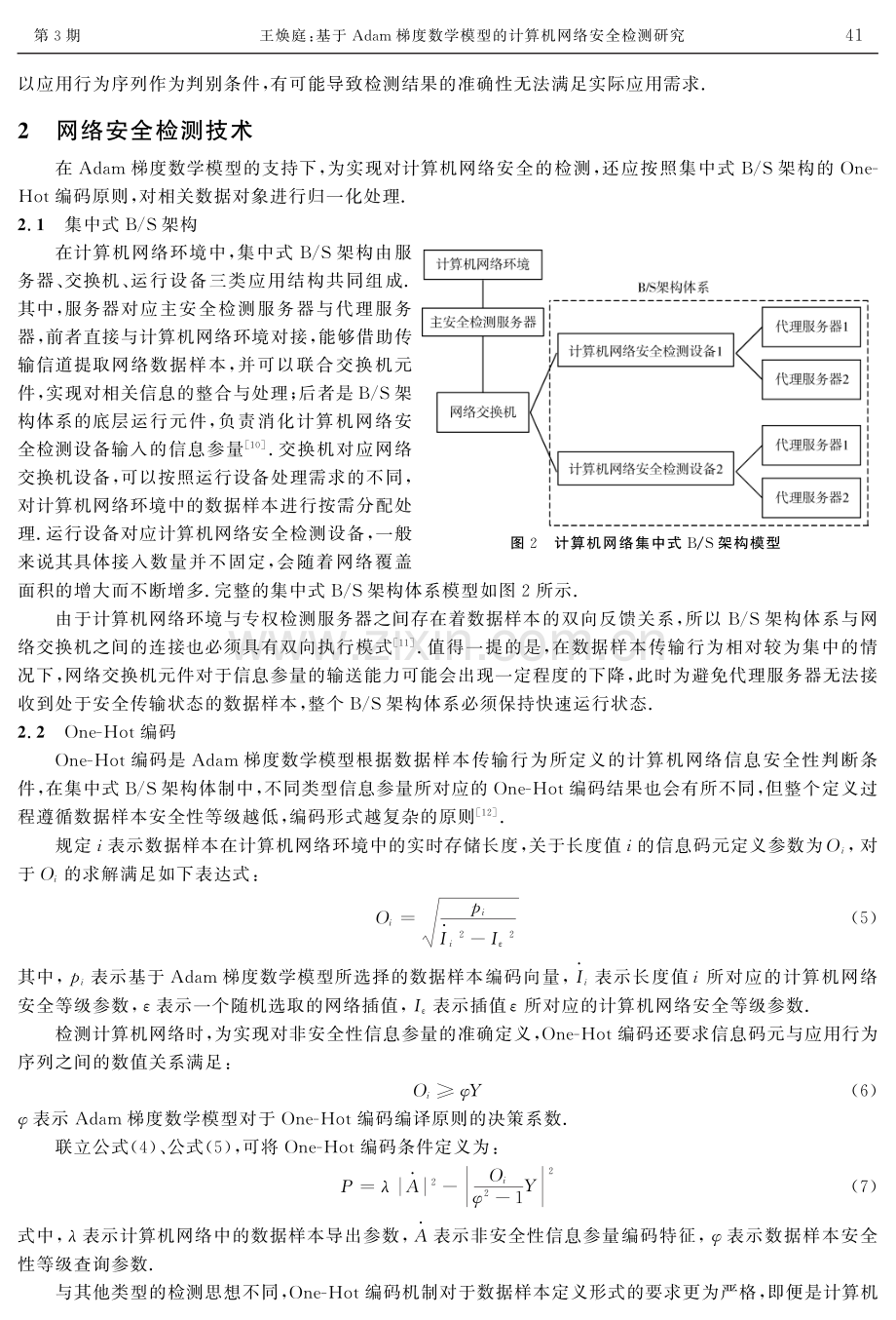 基于Adam梯度数学模型的计算机网络安全检测研究.pdf_第3页