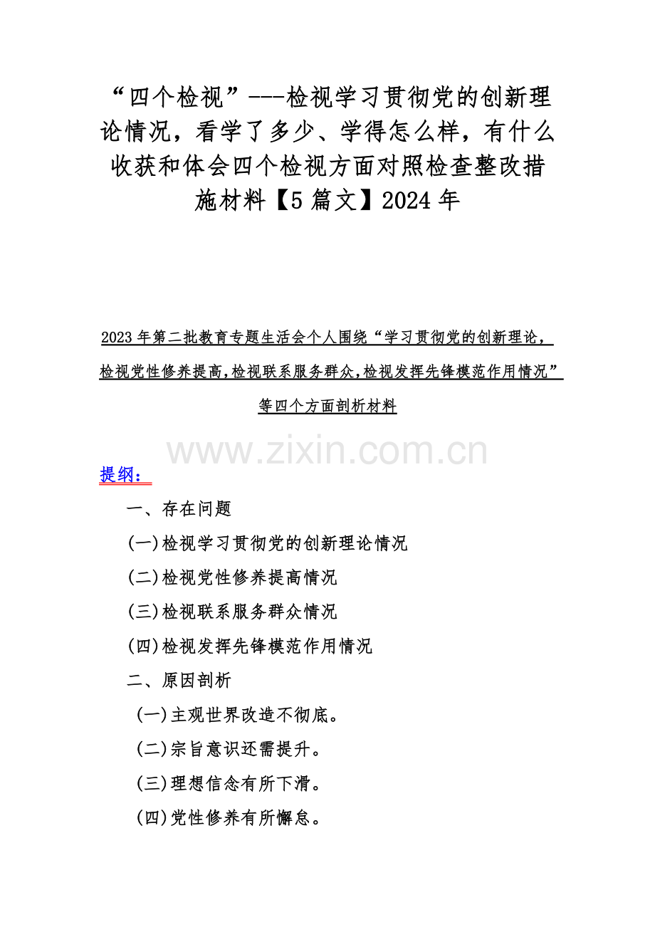 “四个检视”---检视学习贯彻党的创新理论情况看学了多少、学得怎样有什么收获和体会四个检视方面对照检查整改措施材料【5篇文】2024年.docx_第1页