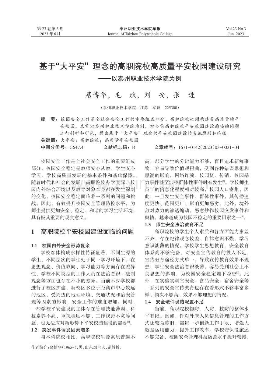 基于“大平安”理念的高职院校高质量平安校园建设研究——以泰州职业技术学院为例.pdf_第1页