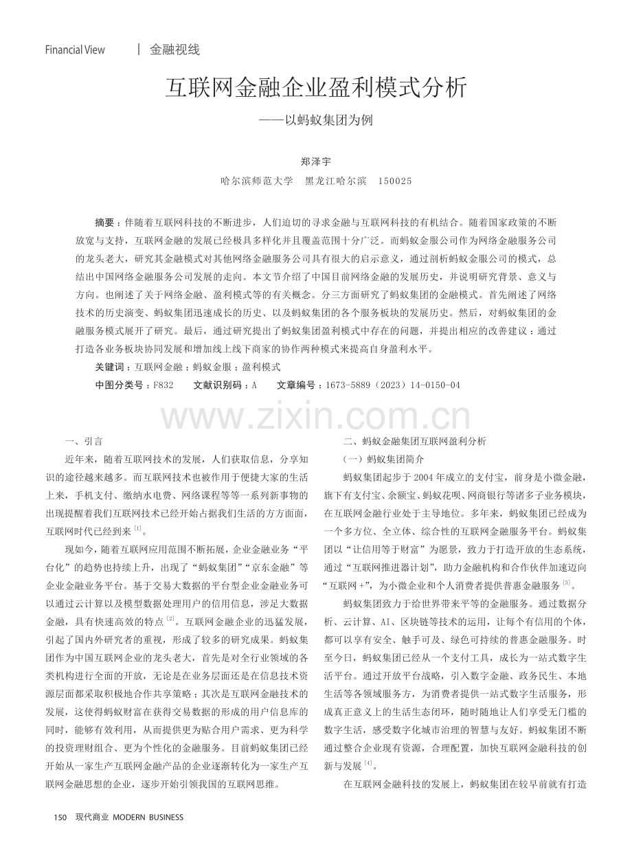 互联网金融企业盈利模式分析——以蚂蚁集团为例.pdf_第1页