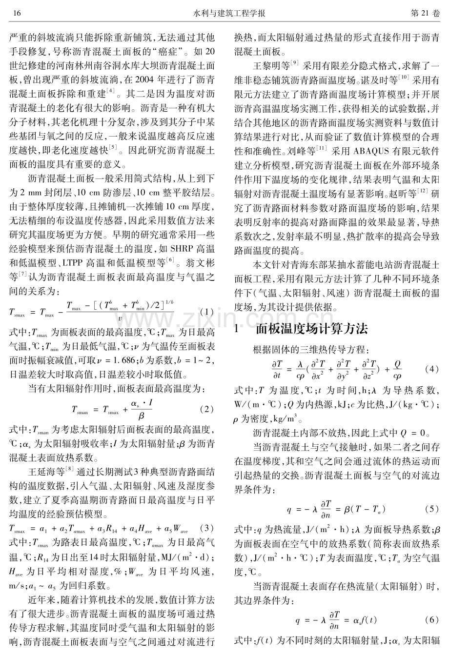 环境因素对水库大坝沥青混凝土面板温度的影响分析.pdf_第2页