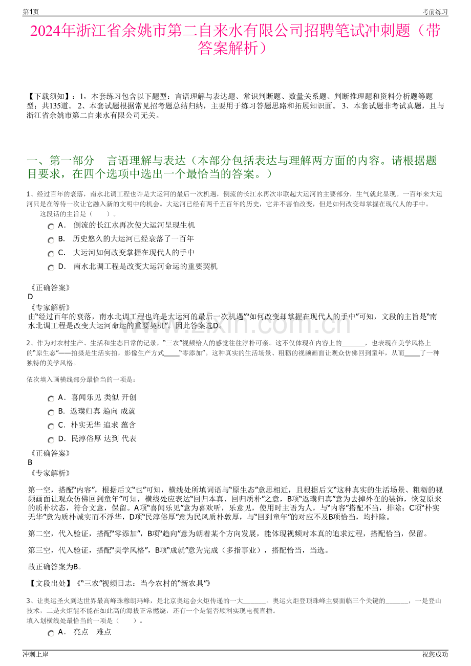 2024年浙江省余姚市第二自来水有限公司招聘笔试冲刺题（带答案解析）.pdf_第1页