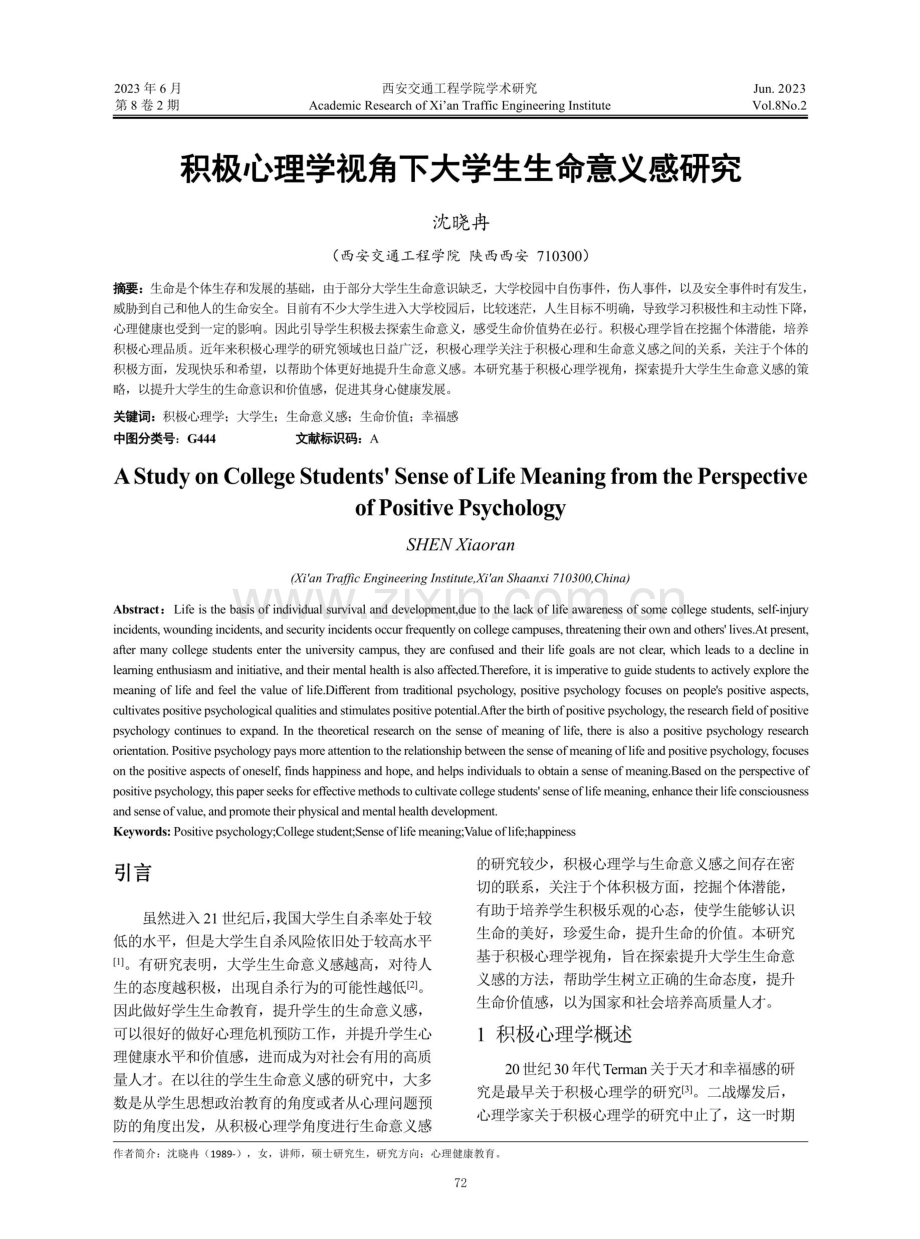 积极心理学视角下大学生生命意义感研究.pdf_第1页