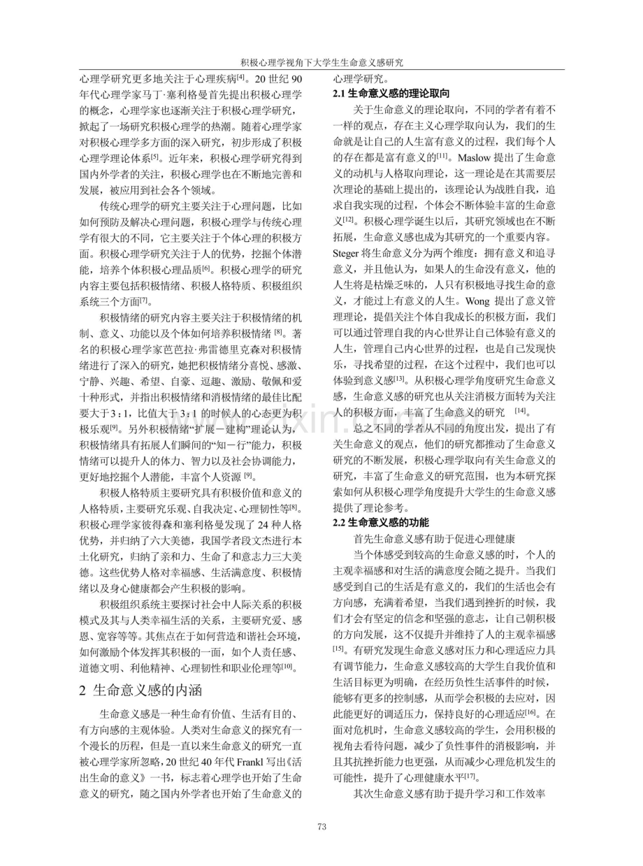 积极心理学视角下大学生生命意义感研究.pdf_第2页