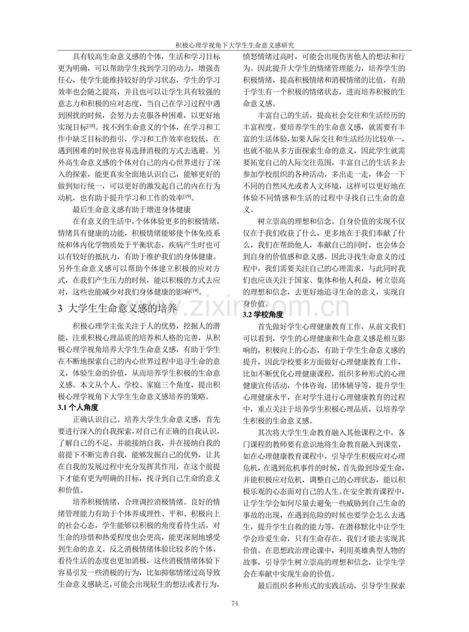 积极心理学视角下大学生生命意义感研究.pdf_第3页