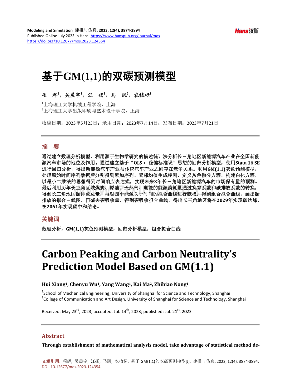 基于GM（1,1）的双碳预测模型.pdf_第1页