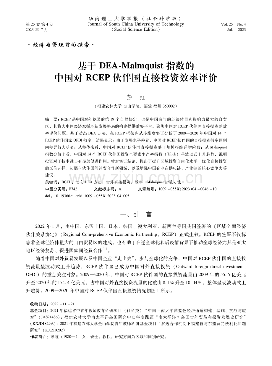 基于DEA-Malmquist指数的中国对RCEP伙伴国直接投资效率评价.pdf_第1页