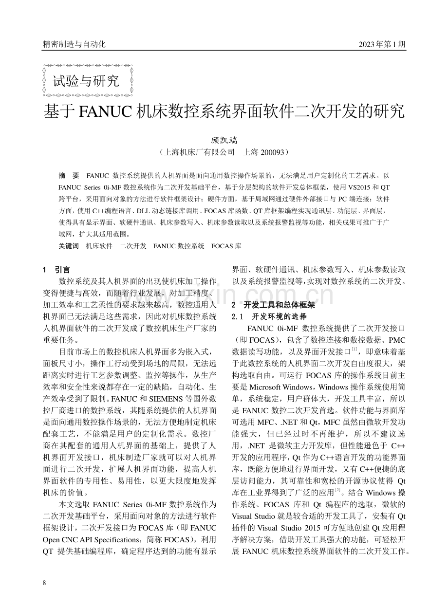 基于FANUC机床数控系统界面软件二次开发的研究.pdf_第1页