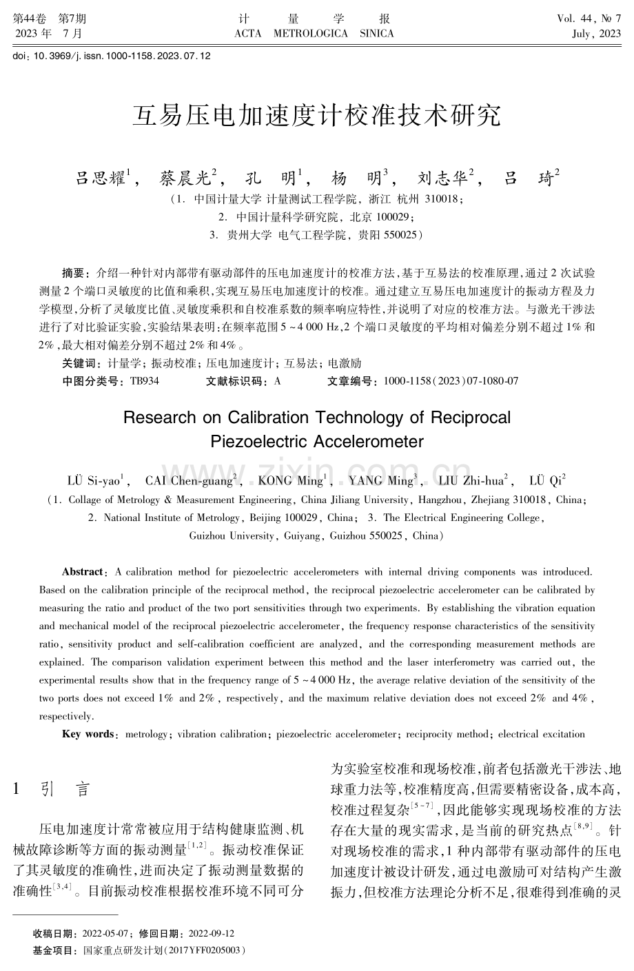 互易压电加速度计校准技术研究.pdf_第1页