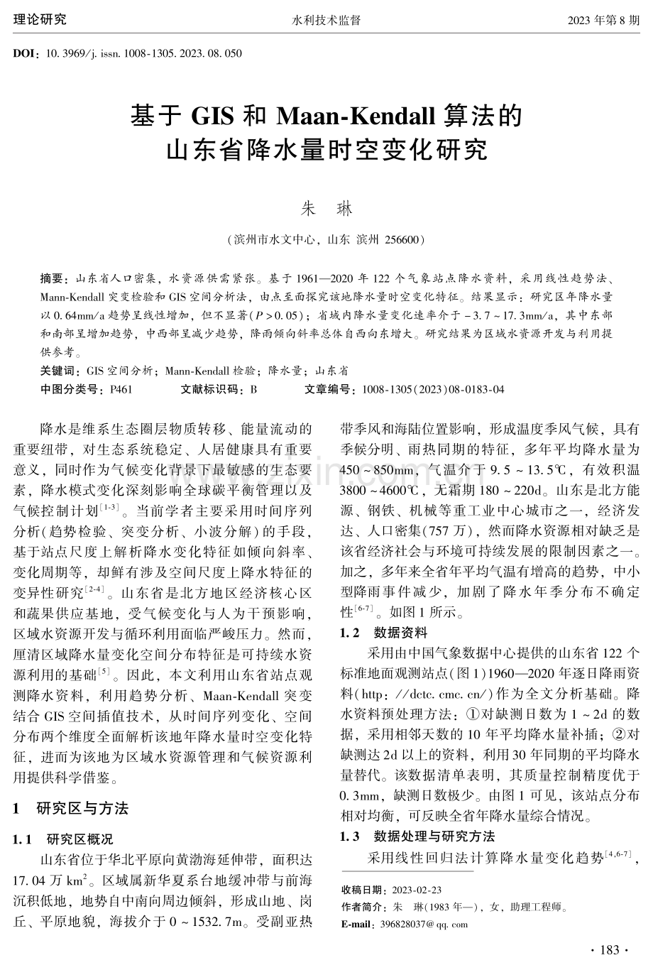 基于GIS和Maan-Kendall算法的山东省降水量时空变化研究.pdf_第1页