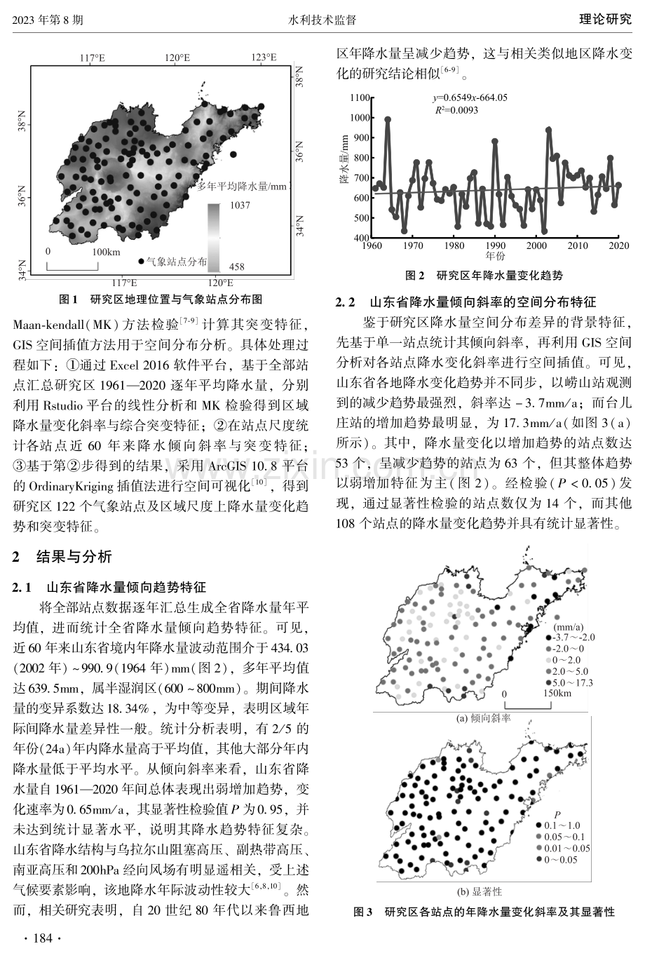 基于GIS和Maan-Kendall算法的山东省降水量时空变化研究.pdf_第2页