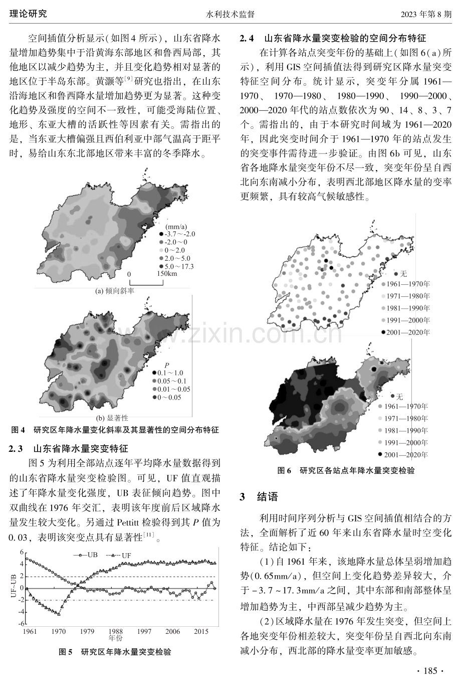 基于GIS和Maan-Kendall算法的山东省降水量时空变化研究.pdf_第3页