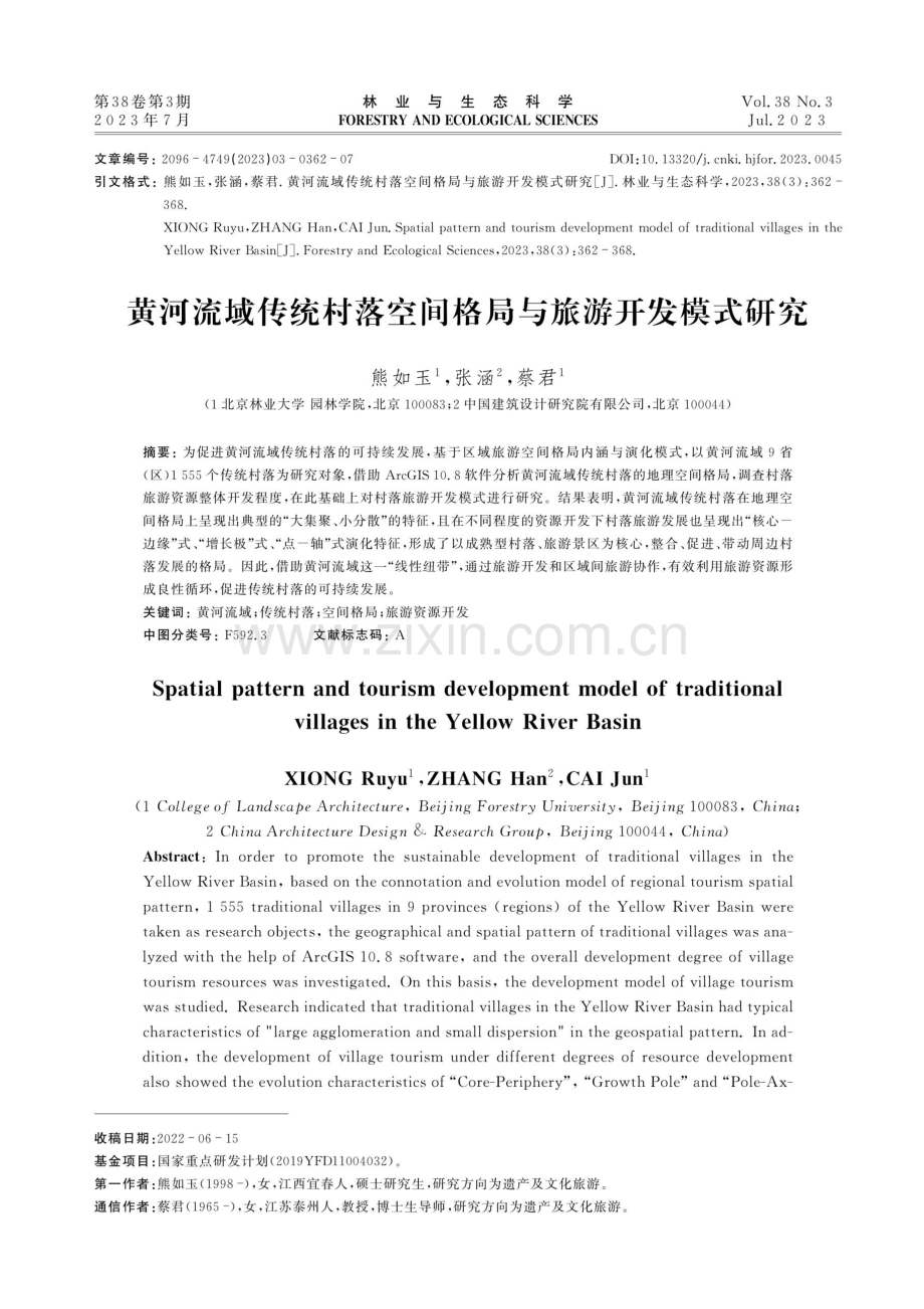 黄河流域传统村落空间格局与旅游开发模式研究.pdf_第1页