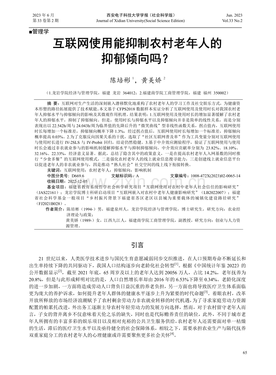 互联网使用能抑制农村老年人的抑郁倾向吗.pdf_第1页