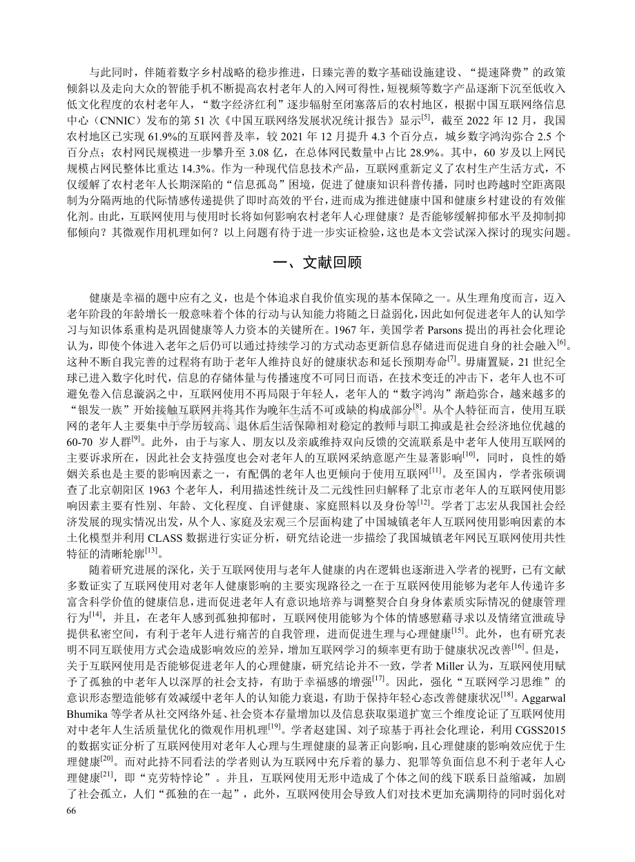 互联网使用能抑制农村老年人的抑郁倾向吗.pdf_第2页