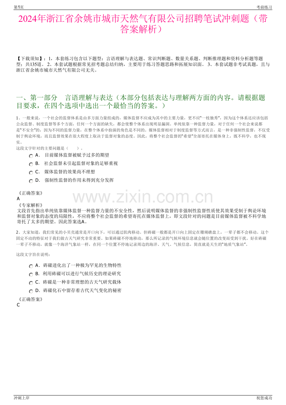 2024年浙江省余姚市城市天然气有限公司招聘笔试冲刺题（带答案解析）.pdf_第1页