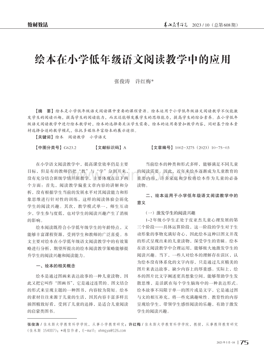 绘本在小学低年级语文阅读教学中的应用.pdf_第1页