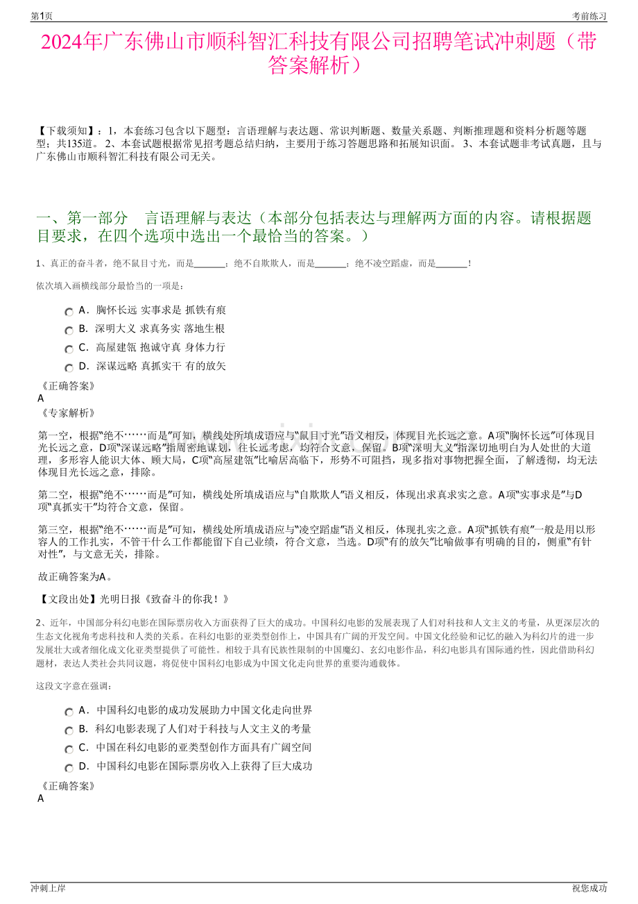 2024年广东佛山市顺科智汇科技有限公司招聘笔试冲刺题（带答案解析）.pdf_第1页