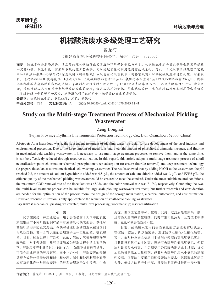 机械酸洗废水多级处理工艺研究.pdf_第1页