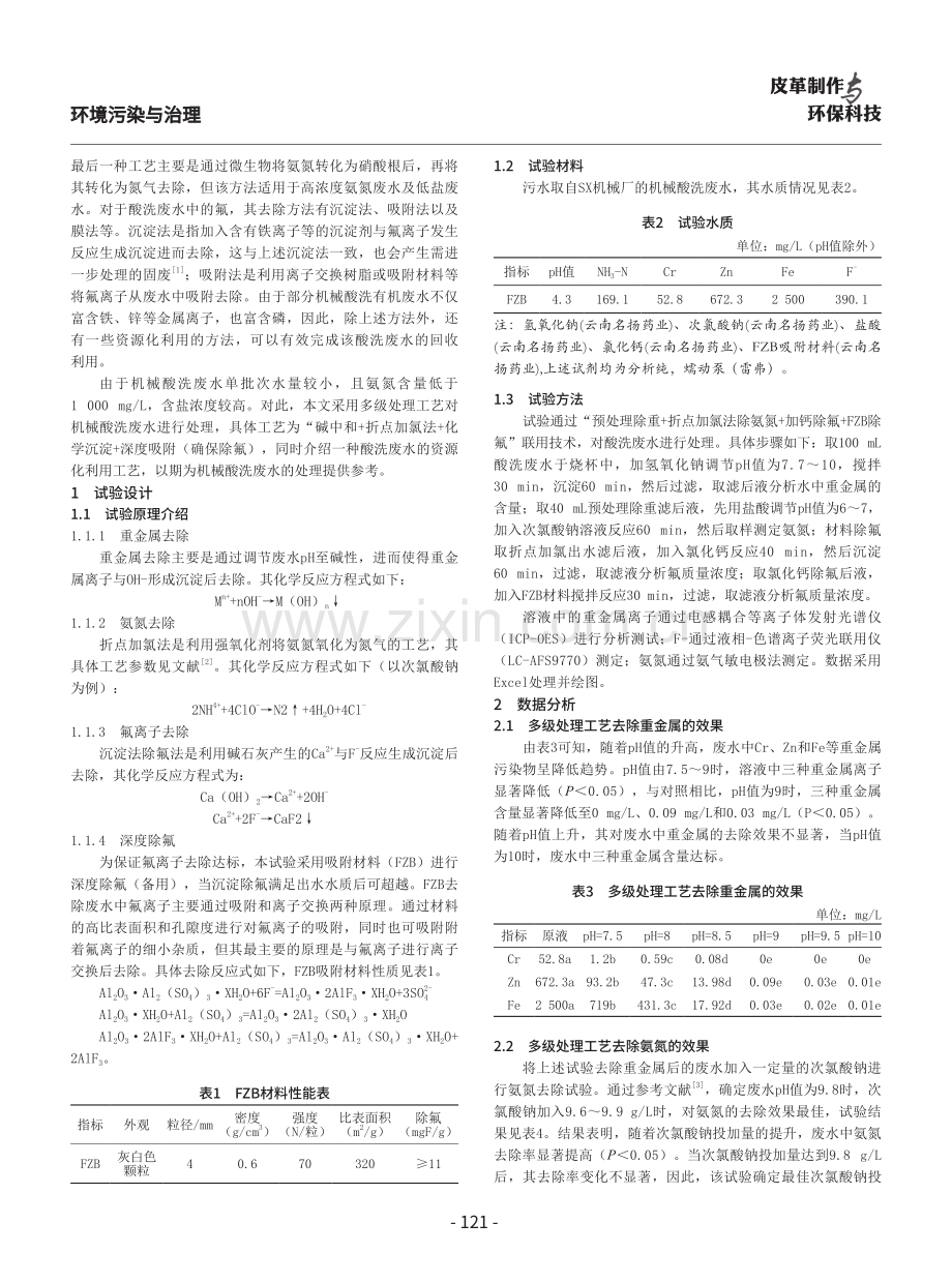 机械酸洗废水多级处理工艺研究.pdf_第2页