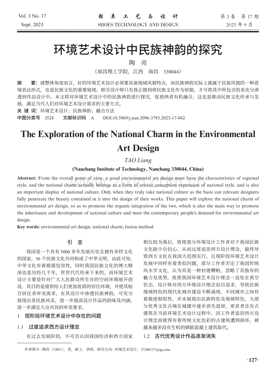 环境艺术设计中民族神韵的探究.pdf_第1页