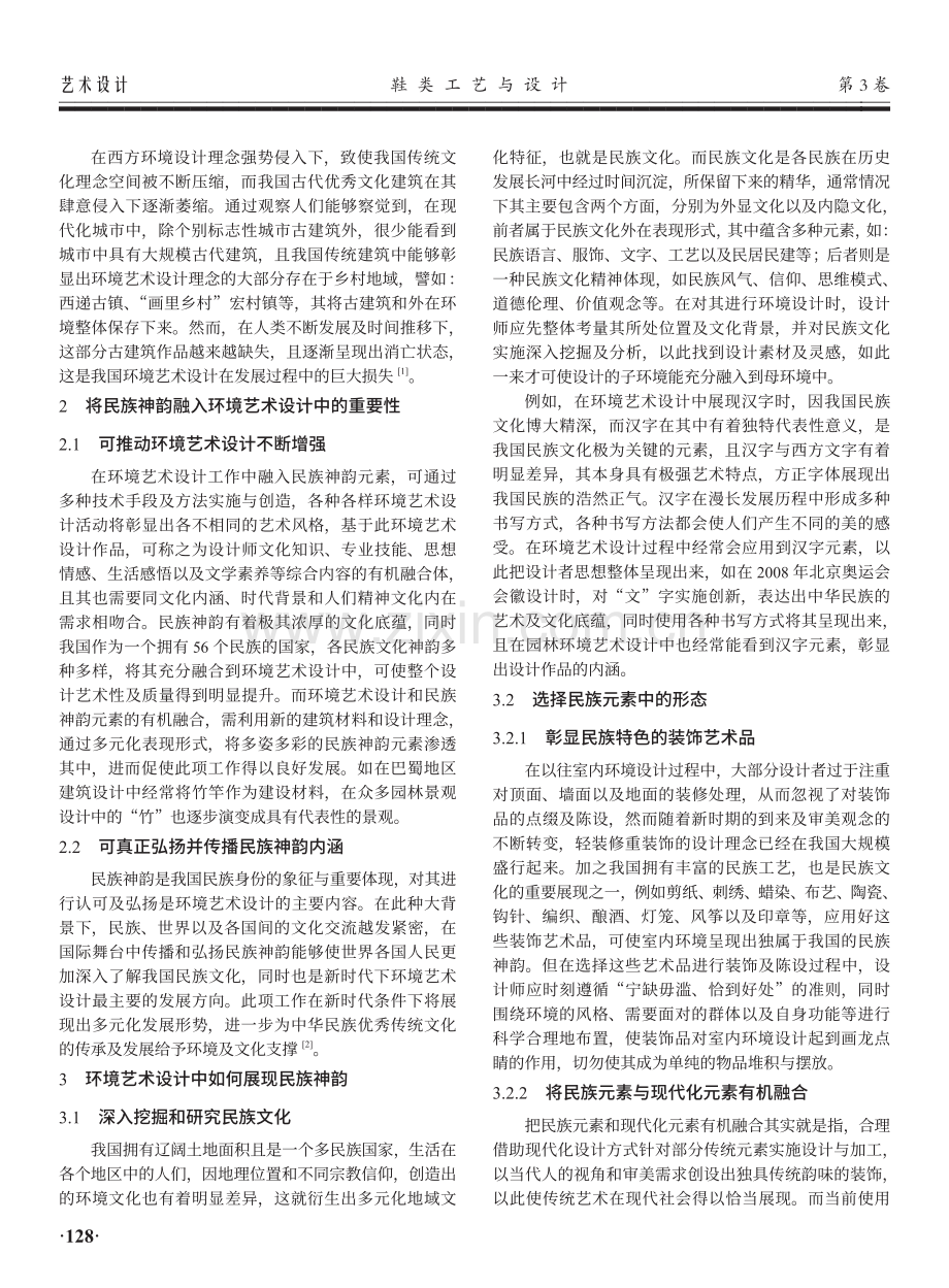 环境艺术设计中民族神韵的探究.pdf_第2页
