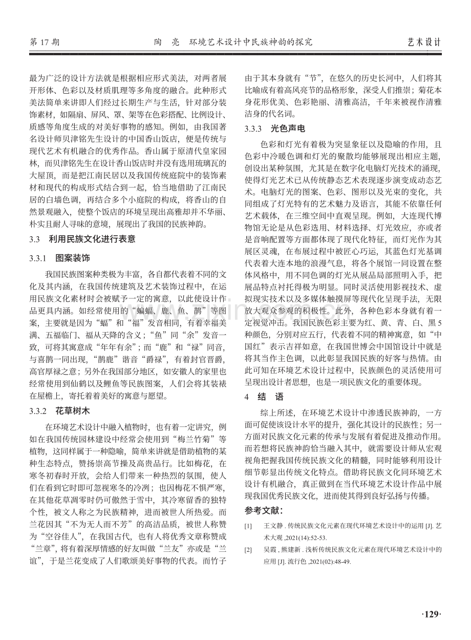 环境艺术设计中民族神韵的探究.pdf_第3页