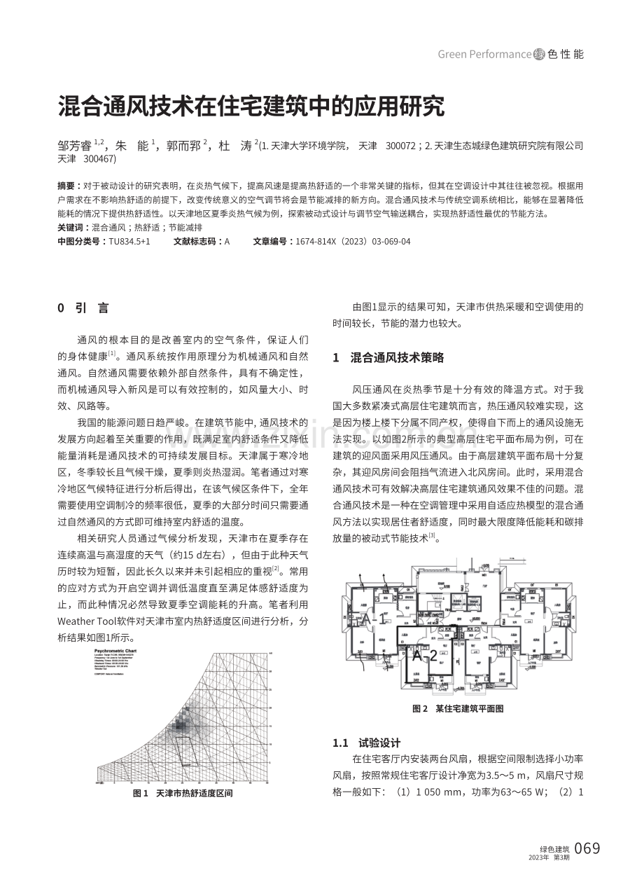 混合通风技术在住宅建筑中的应用研究.pdf_第1页