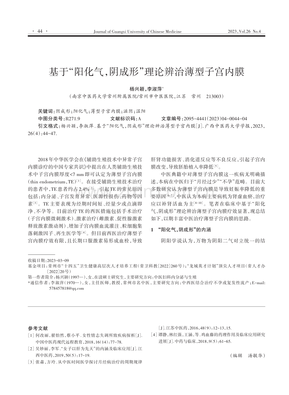 基于“阳化气,阴成形”理论辨治薄型子宫内膜.pdf_第1页