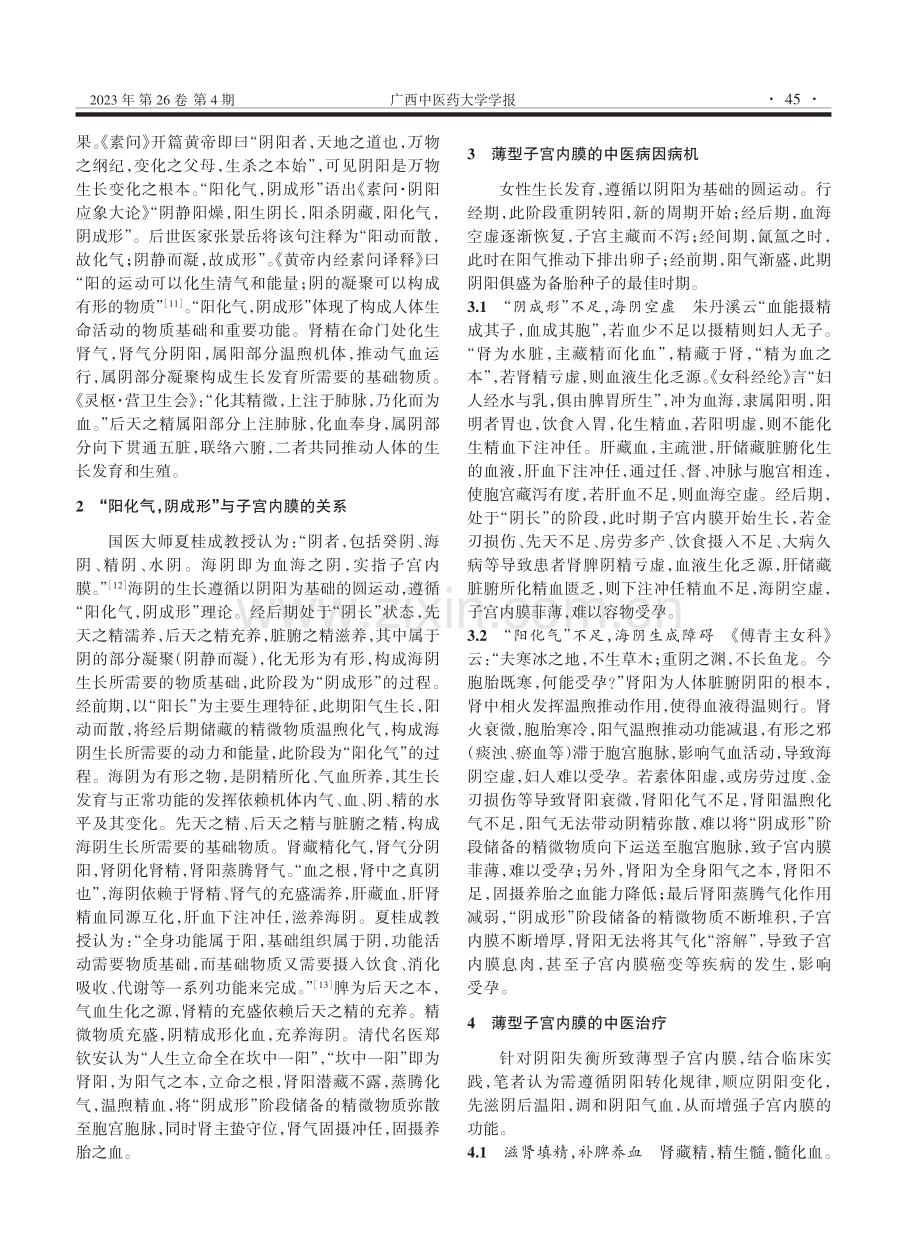 基于“阳化气,阴成形”理论辨治薄型子宫内膜.pdf_第2页