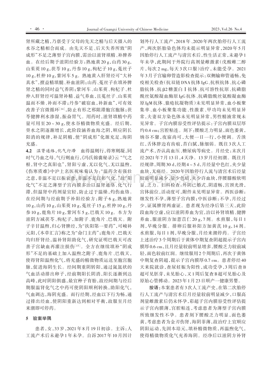 基于“阳化气,阴成形”理论辨治薄型子宫内膜.pdf_第3页