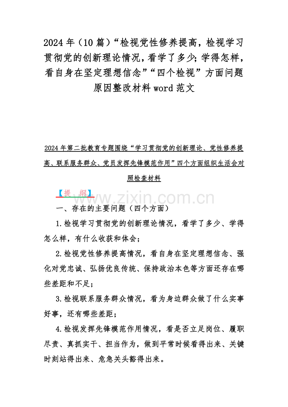 2024年（10篇）“检视党性修养提高检视学习贯彻党的创新理论情况看学了多少；学得怎样看自身在坚定理想信念”“四个检视”方面问题原因整改材料word范文.docx_第1页