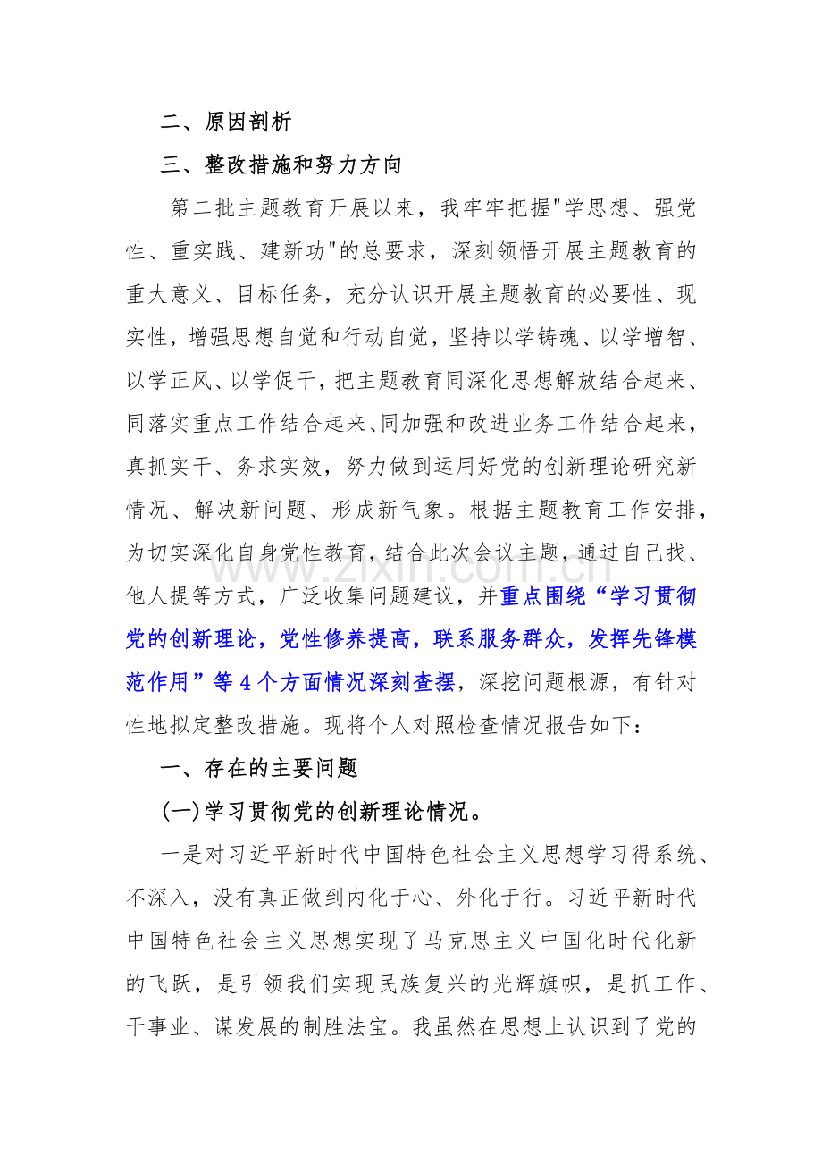 2024年（10篇）“检视党性修养提高检视学习贯彻党的创新理论情况看学了多少；学得怎样看自身在坚定理想信念”“四个检视”方面问题原因整改材料word范文.docx_第2页