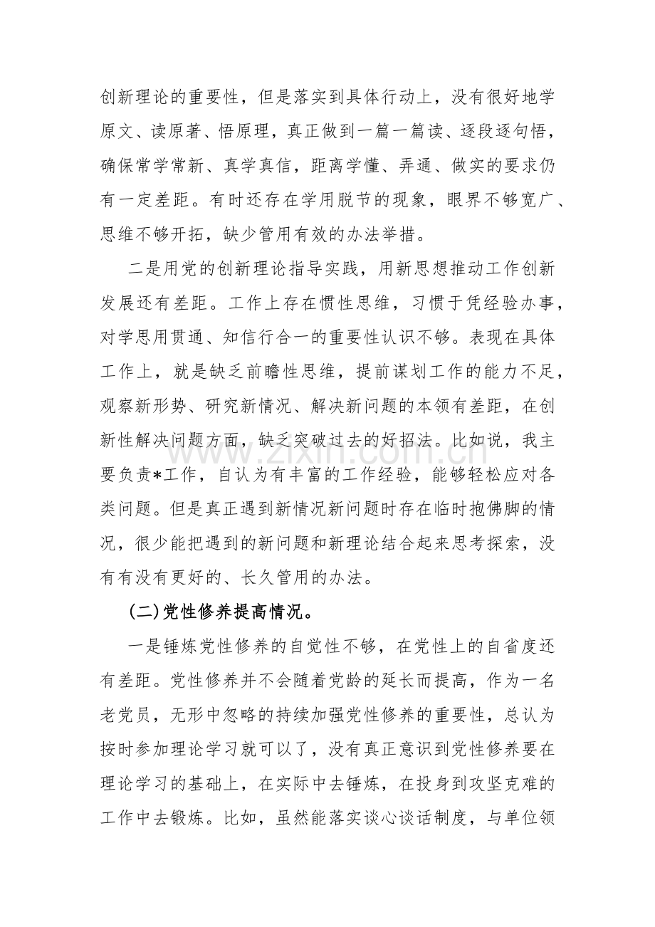 2024年（10篇）“检视党性修养提高检视学习贯彻党的创新理论情况看学了多少；学得怎样看自身在坚定理想信念”“四个检视”方面问题原因整改材料word范文.docx_第3页