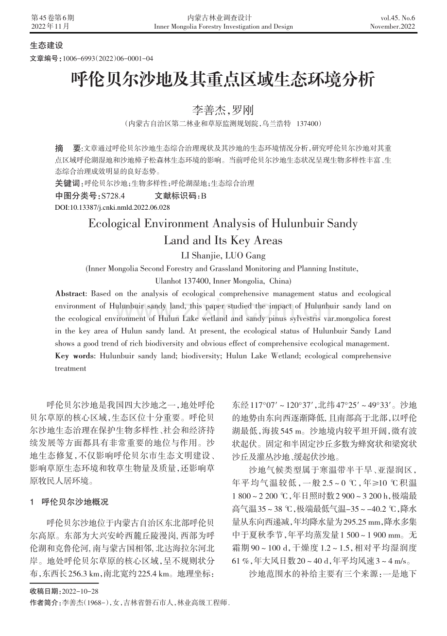 呼伦贝尔沙地及其重点区域生态环境分析.pdf_第1页